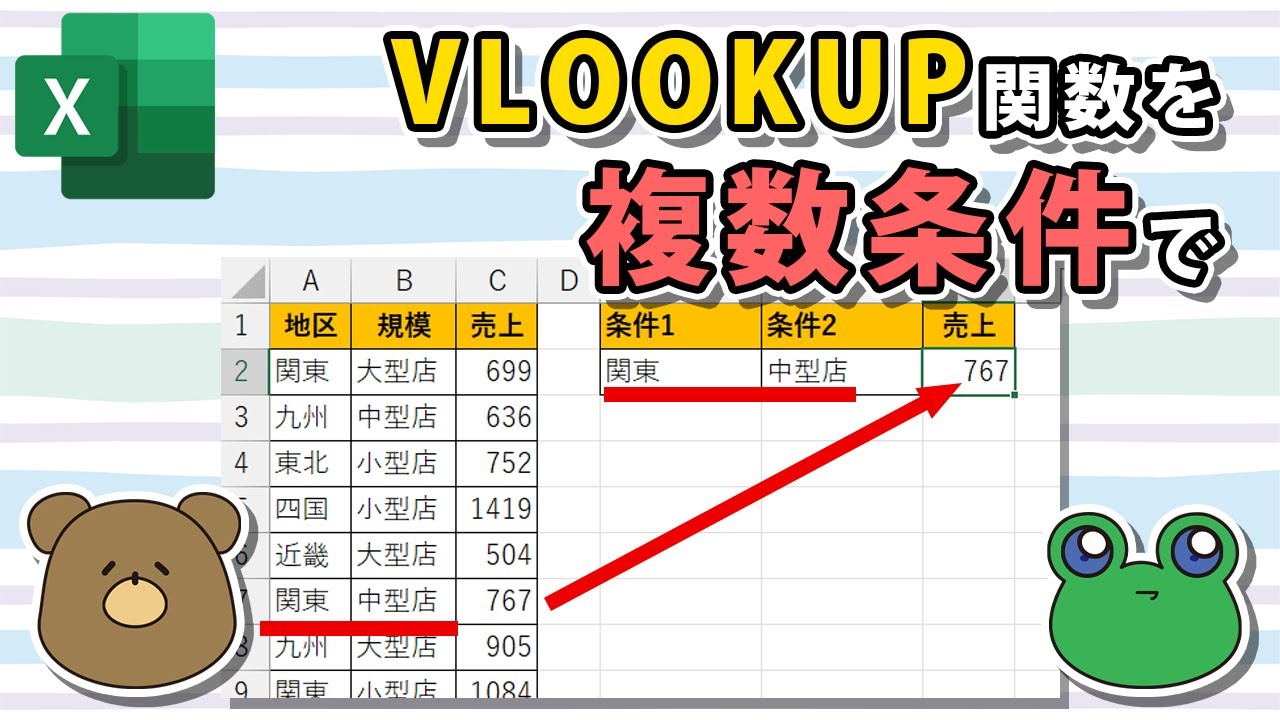 【エクセル】VLOOKUP関数で複数条件全てに該当する値を抽出したい