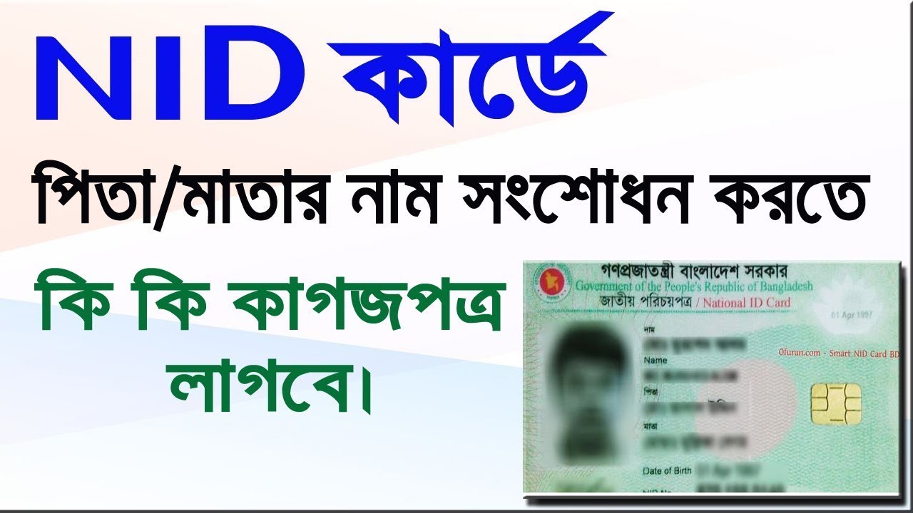NID কার্ডে পিতা-মাতার নাম সংশোধন করতে কি কি কাগজপত্র লাগবে | NID Card Correction |