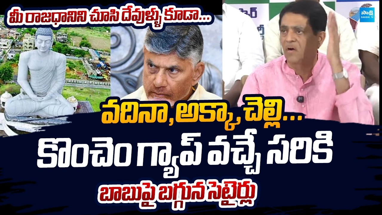 Buggana Rajendranath Funny Comments On Chandrababu Amaravati | YS Jagan MAVIGUN Plan @SakshiTVLIVE
