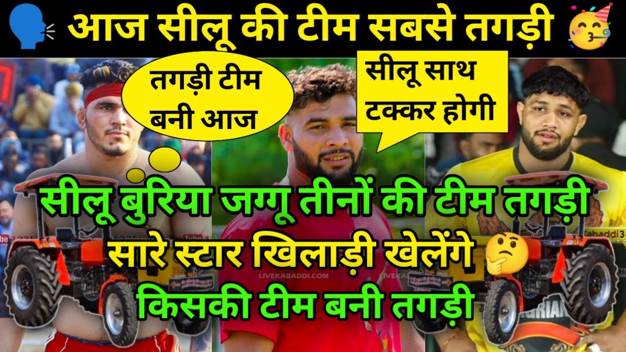 आज सीलू की टीम बनी सबसे तगड़ी 🥳 सारे स्टार खिलाड़ी खेलेंगे 🔥 सीलू जग्गू बुरिया अलग टीमों में 😱