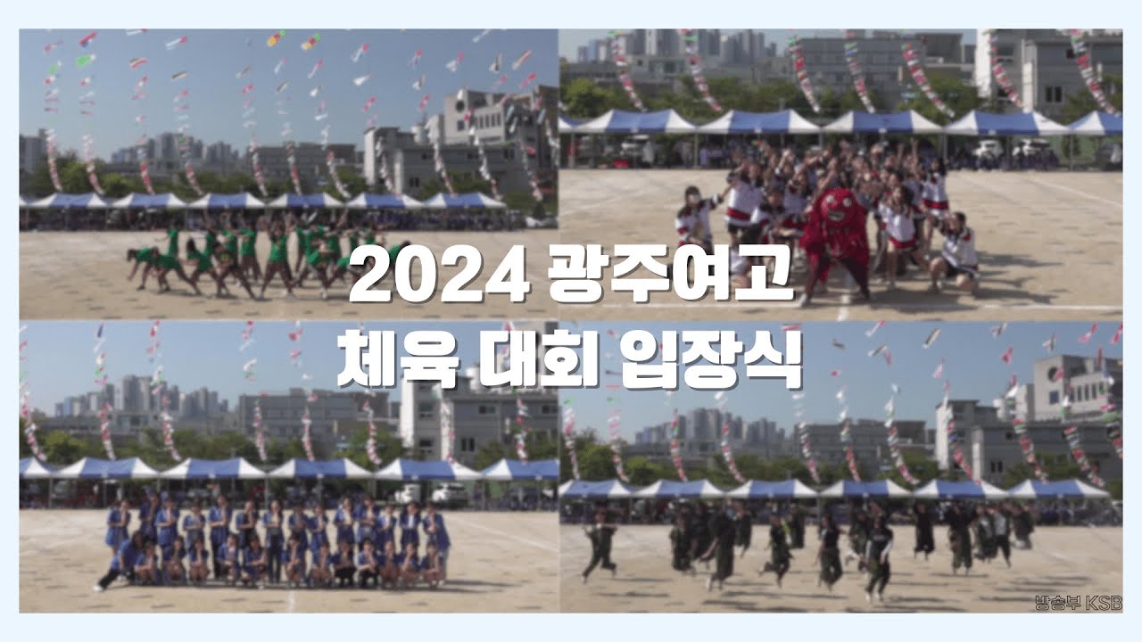 2024 광주여고 체육 대회 입장식