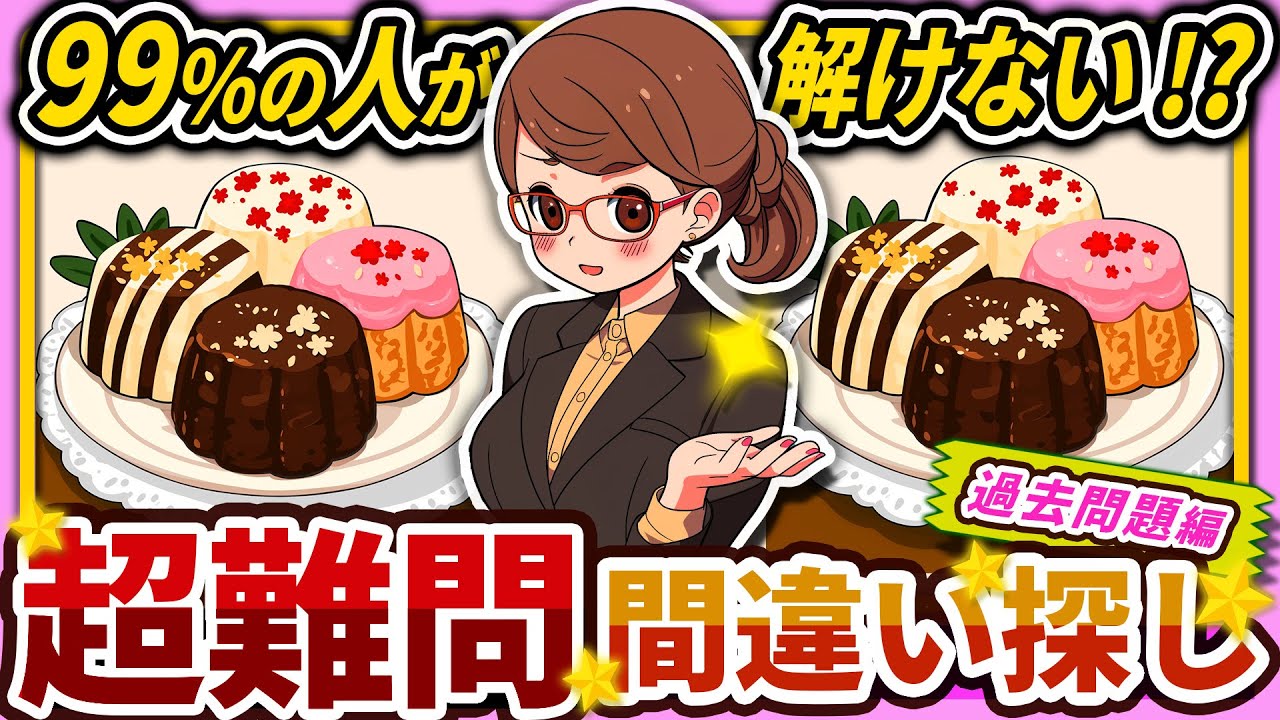 【間違い探しクイズ】⚠️むずかしいカヌレのイラスト編！脳活＆脳トレにおススメ無料ゲーム【アハ体験有り】#119