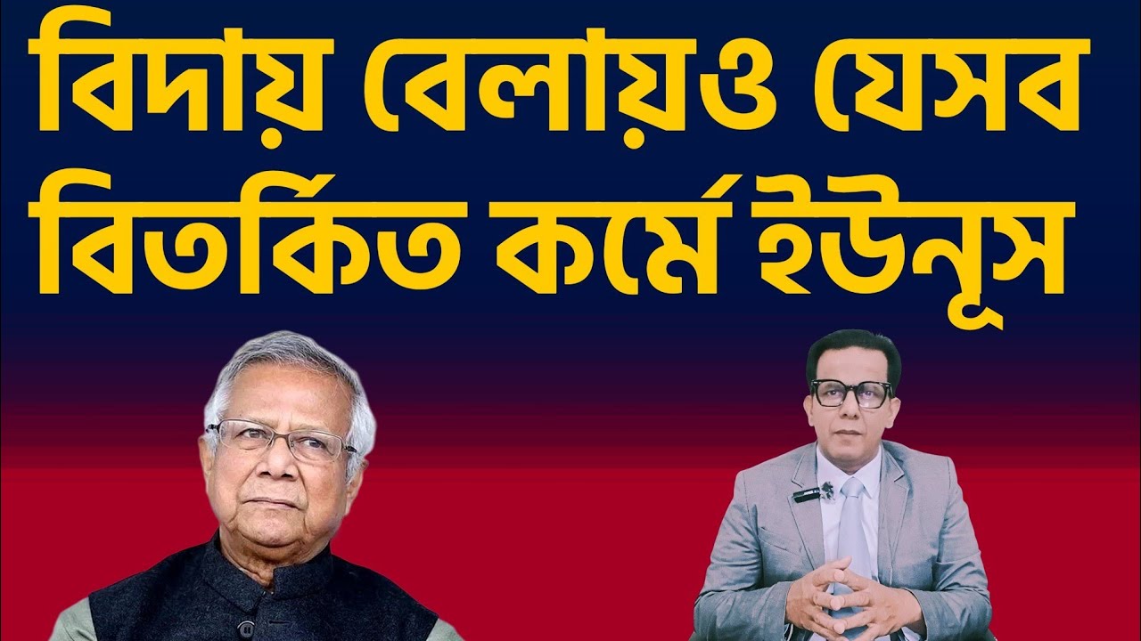 বিদায় বেলায়ও যেসব বিতর্কিত কর্মে ইউনূস |