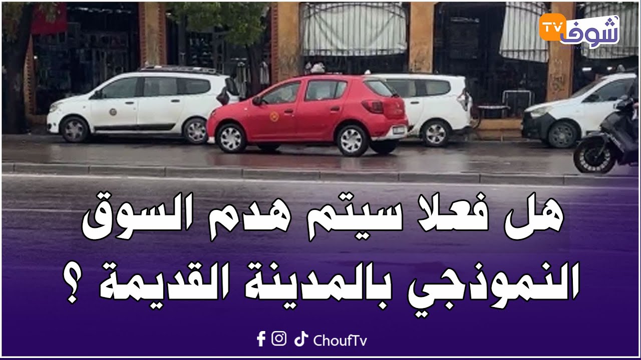 مباشرة من كازا ... هل فعلا سيتم هدم السوق النموذجي الخاص بالأفارقة بالمدينة القديمة ؟
