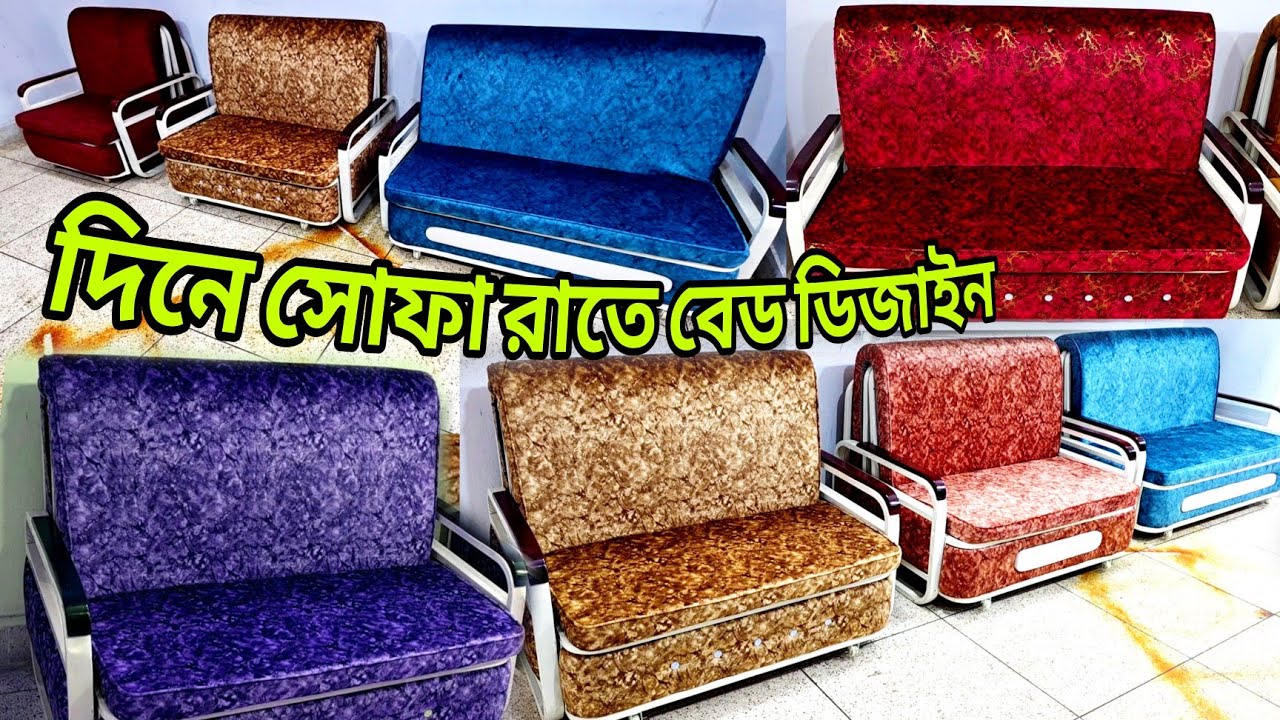 সোফা কাম বেড ডিজাইন, দিনের বেলায় সোফা রাতে বেড, ফোল্ডিং সোফা বেড একসাথে, একের ভিতরে তিন 