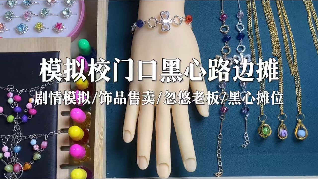 场景模拟 模拟校门口黑心路边摊