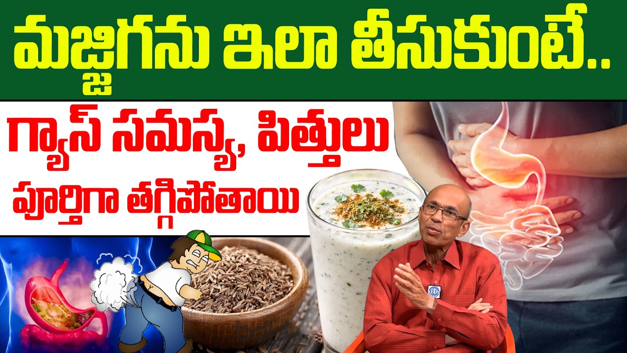 మజ్జిగ ఇలా తీసుకుంటే గ్యాస్ పూర్తిగా తగ్గిపోతుంది! | Gastric Problem | Madhusudana Sarma | iDream