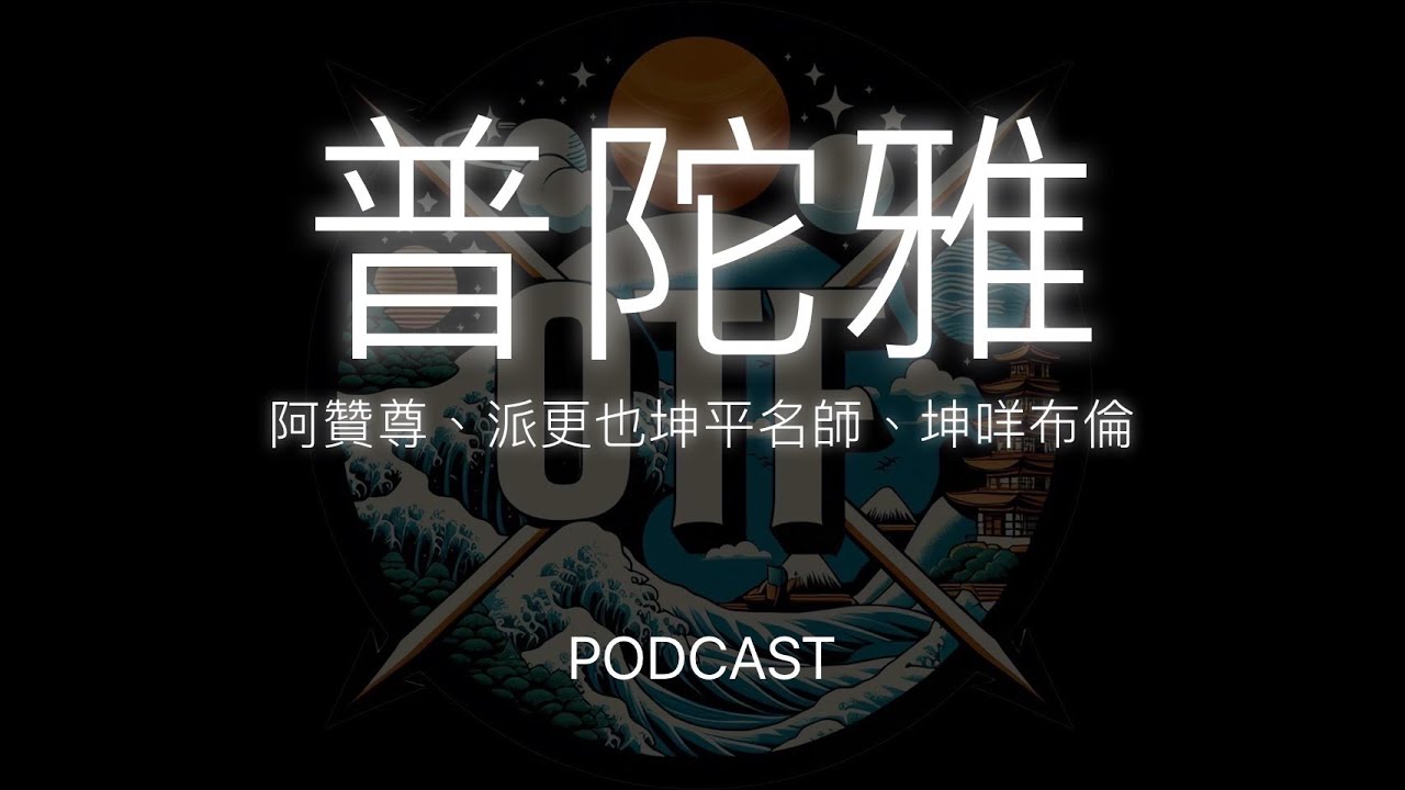 『聊聊佛牌』EP17 (上)普陀雅 派更也坤平名師 阿贊尊 亞古尊 瓦巴兆索
