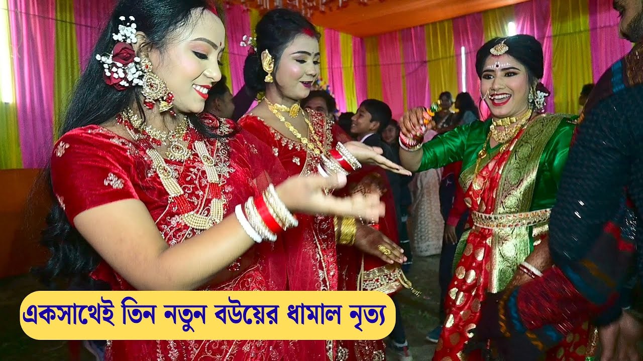 তিন নতুন বউয়ের ধামাল নৃত্য  || WB DJ Music ||