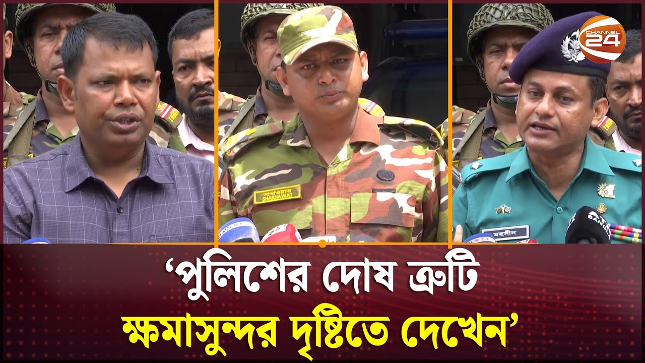 'এই থানা আপনাদের, পুলিশও আপনাদের' | Tejgaon Thana | Channel 24
