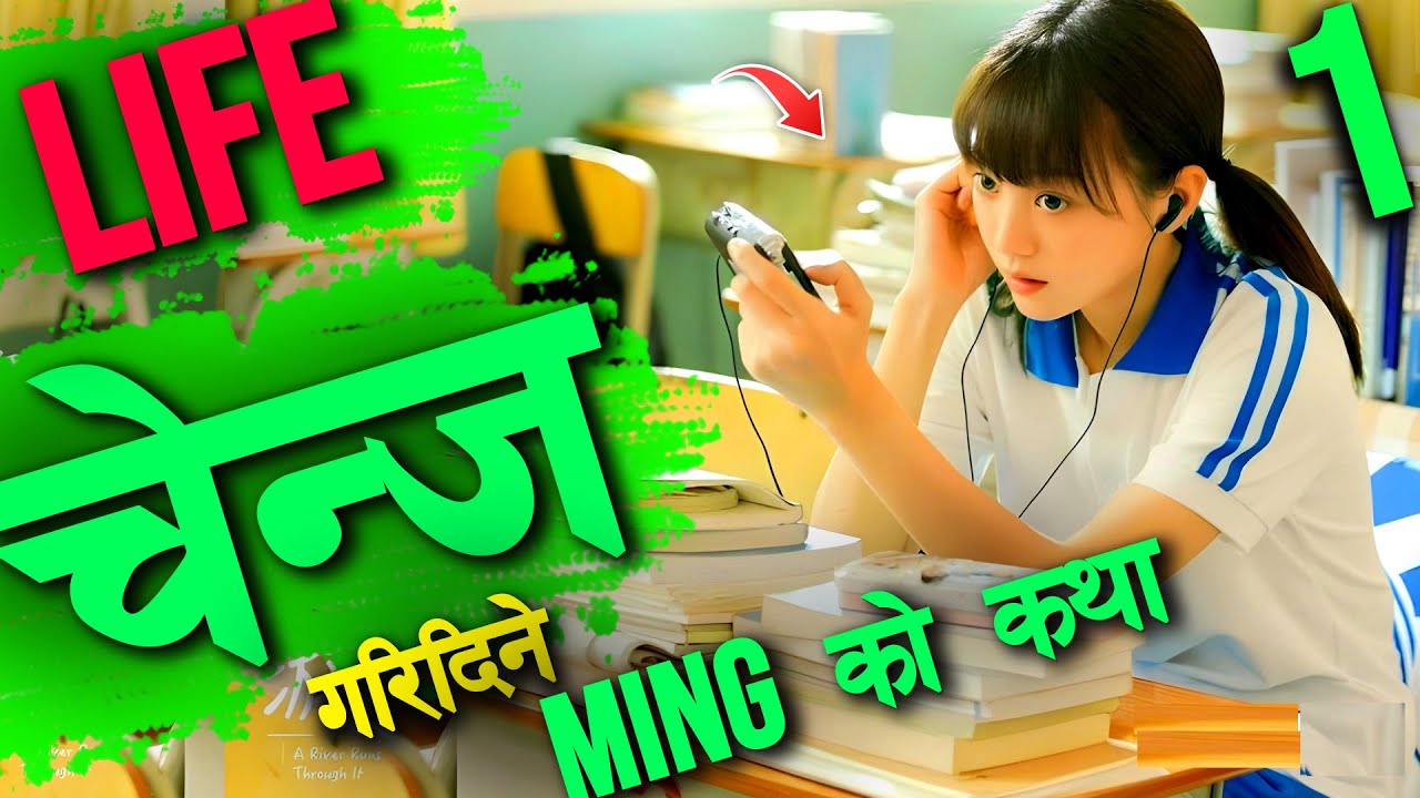 𝐌𝐢𝐧𝐠 को कथा 𝐏𝐚𝐫𝐭 𝟏 This Story will motivate you to keep moving forward in your life 𝐑𝐚𝐚𝐭 𝐤𝐢 𝐑𝐚𝐧𝐢