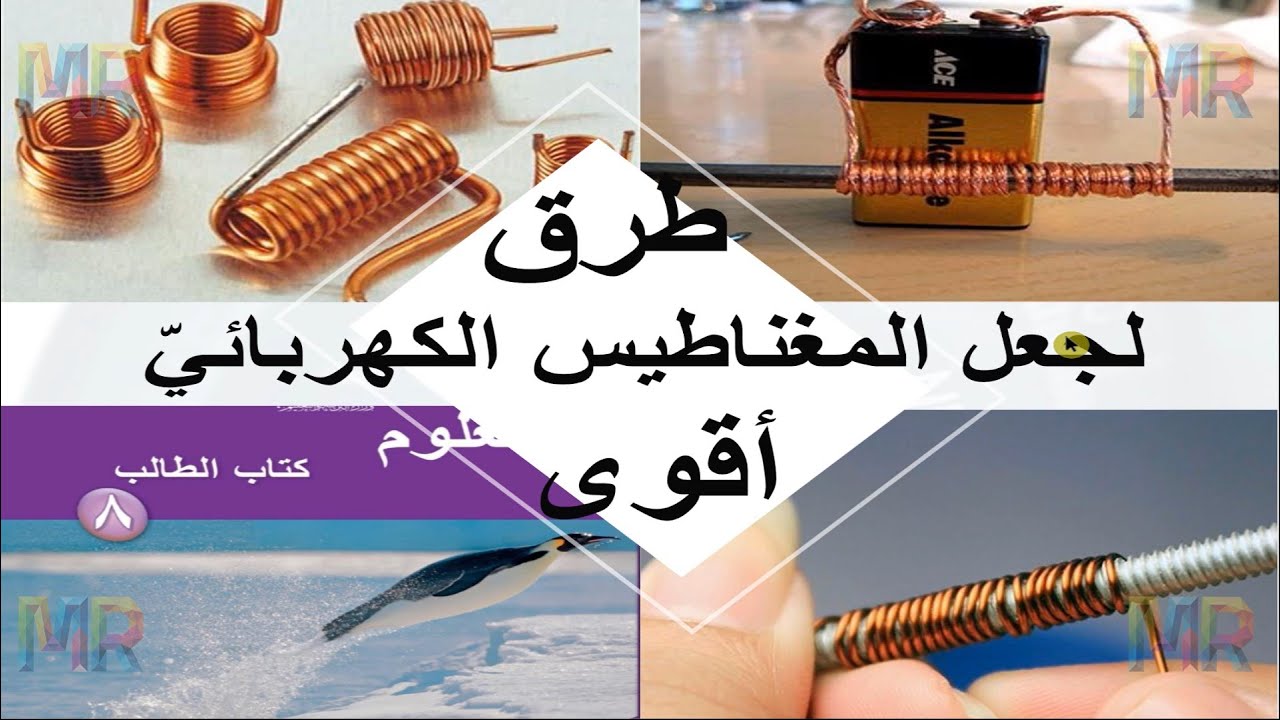 طرق أخرى لجعل المغناطيس الكهربائي أقوى