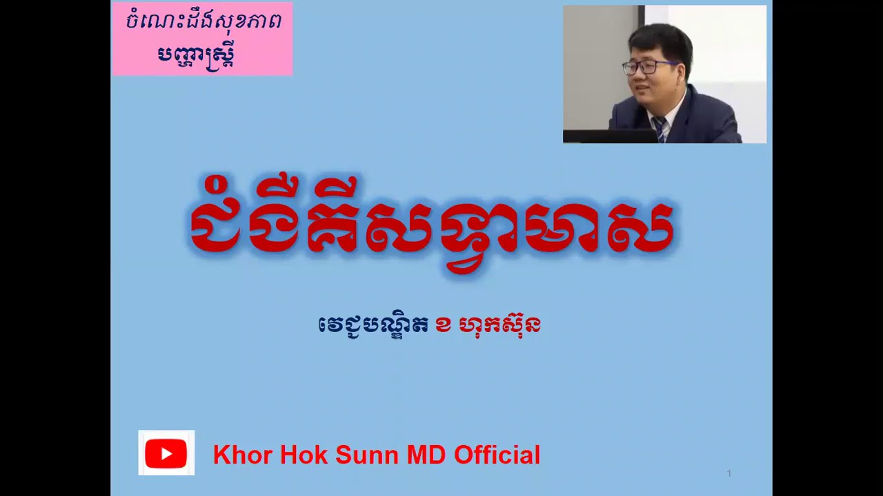 ជំងឺគីសទ្វាមាស/Bartholin's cyst l Khor Hok Sunn MD Official