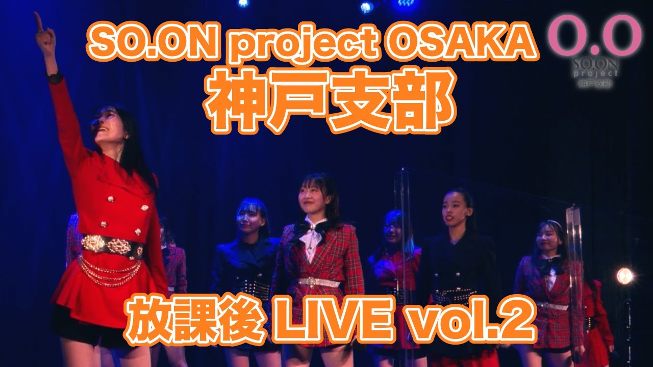 SO.ON project OSAKA 神戸支部 放課後LIVE vol.2
