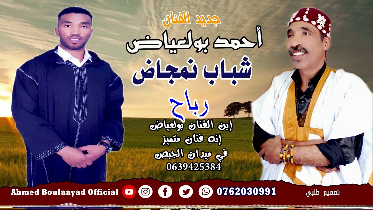 جديد شاعر احمد بولعياض شباب نمجاض