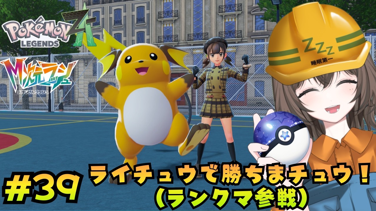 【ポケモンZA】ちょうどいいペースで進めるPokemon LEGENDS Z-A　#39 うたた寝もぐら 【うたた寝もぐら】｜新人Vtuber｜個人勢Vtuber｜