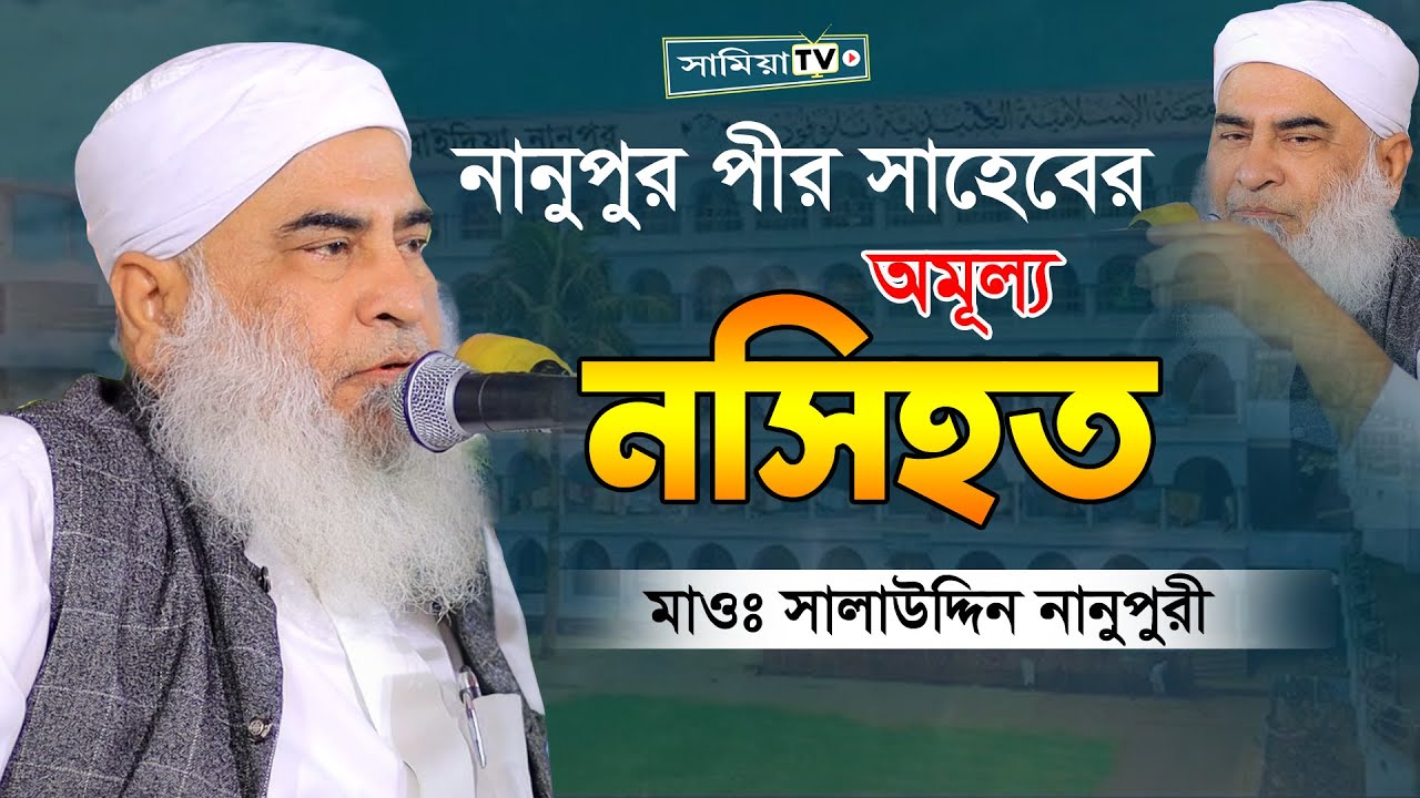 নানুপুর পীর সাহেবের কিছু অমূল্য নছিহত | Shah Sala Uddin Nanupuri | মাওঃ সালাউদ্দিন নানুপুরী