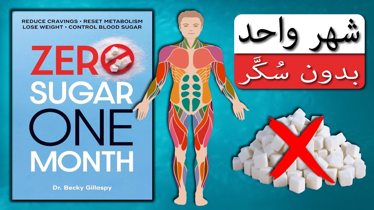 ماذا يحدث لدماغك وجسمك عندما تترك السكر 30 يوم ؟ | ملخص كتاب: شهر واحد بلا #سكر 