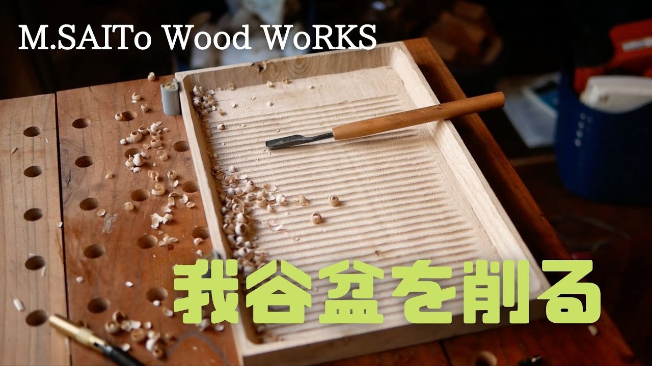【M.SAITo Wood WoRKS 木の器作り】我谷盆を削る