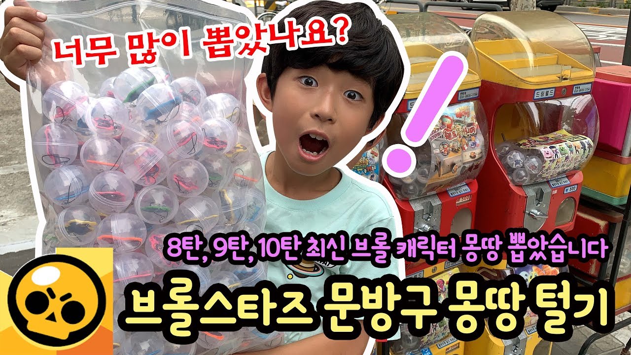 브롤스타즈 대박~ 500원 문방구 뽑기 새로운 캐릭터 몽땅 털었어요 (캐릭터 8탄, 9탄, 10탄 핸드폰 고리, 열쇠고리 총 40종) 마이린 TV