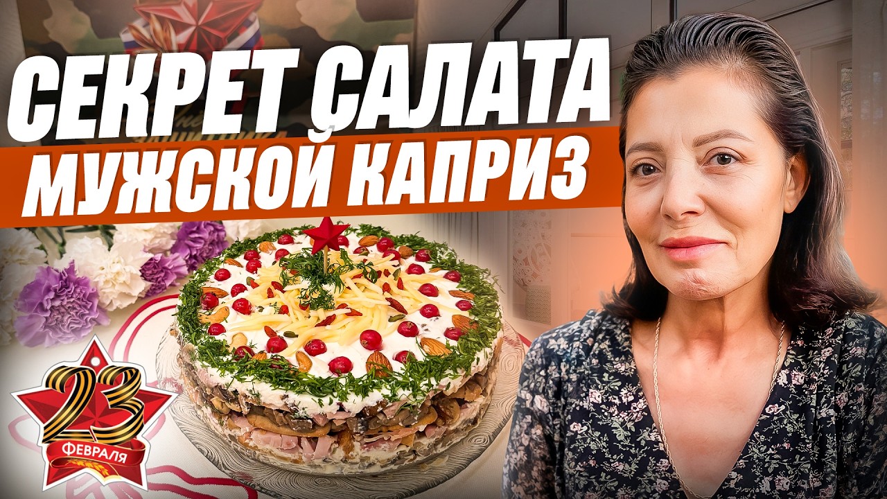 Салат МУЖСКОЙ КАПРИЗ — мужчины просят его снова и снова!