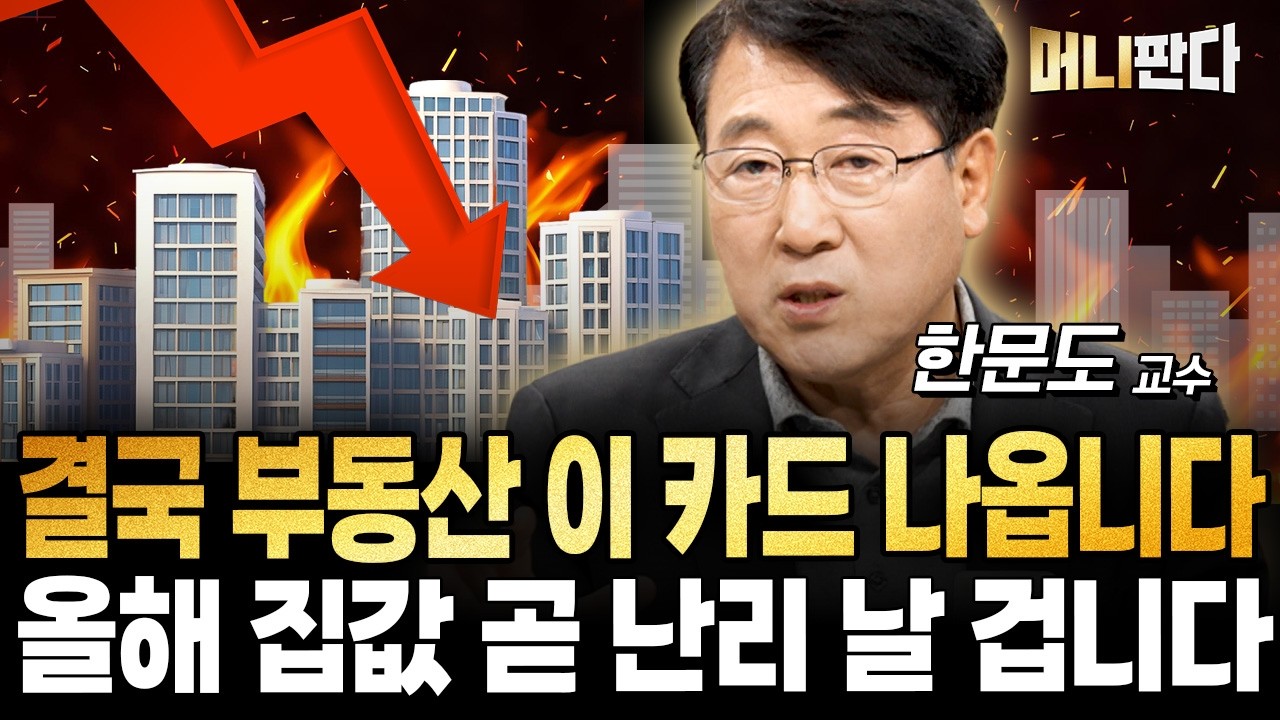 충격적인 부동산 정책 나온다. 올해 집값 곧 난리 날 겁니다 (한문도 교수 2부)
