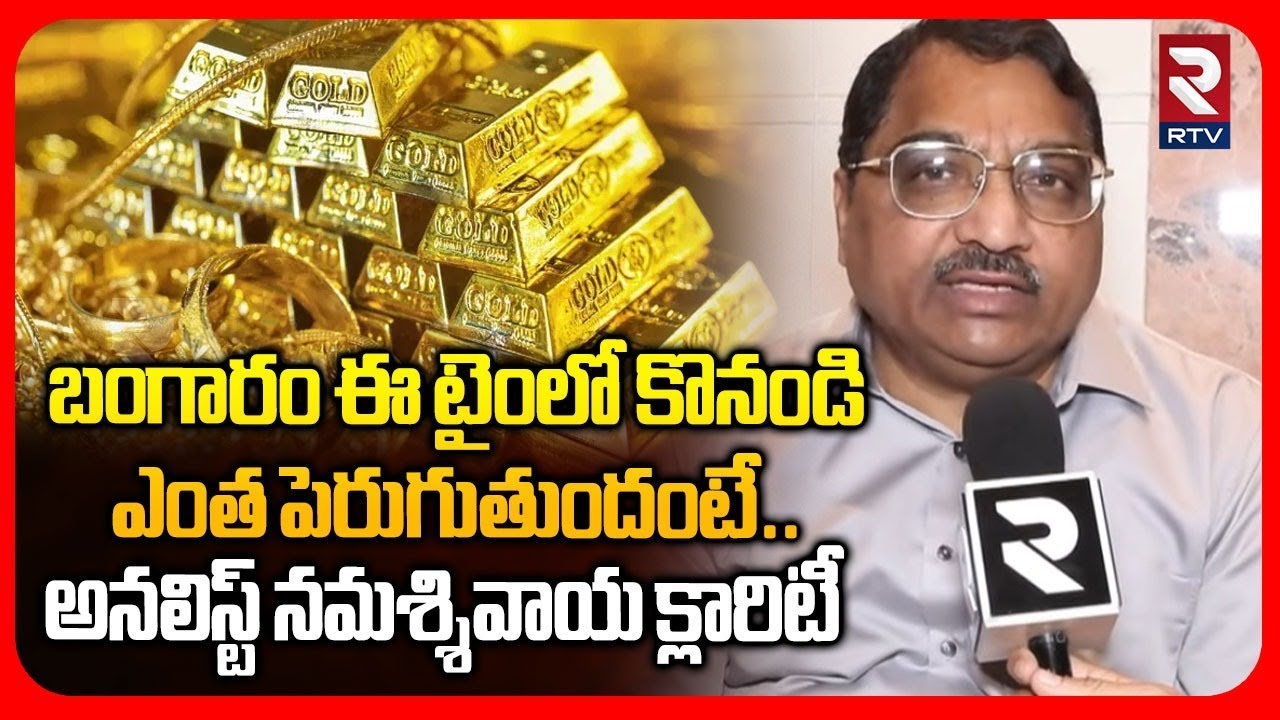 బంగారం ఈ టైంలో కొనండి.. | Gold Analyst Namashivaiah Clarity On Gold Hike | Silver Rate Today | RTV