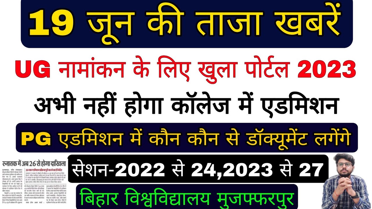brabu news:- pg admission 2022-24, bihar University ug admission online 2023, brabu university news