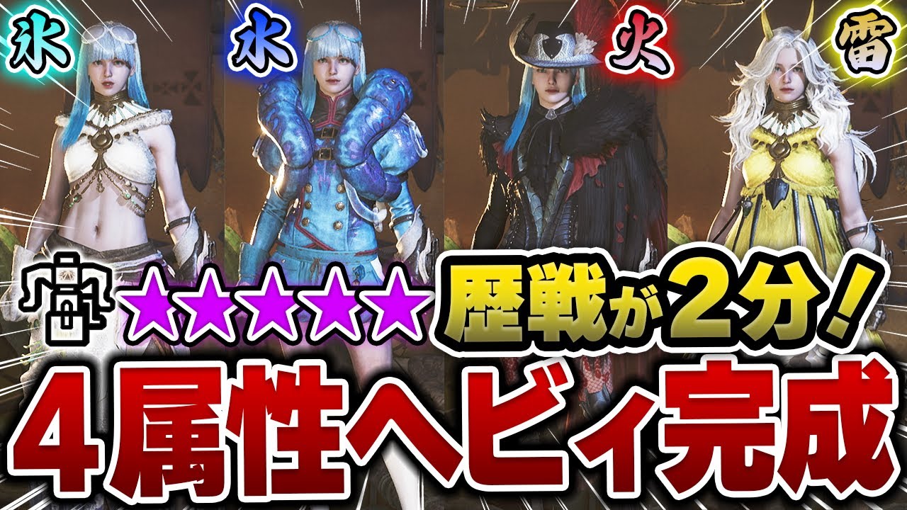 【最強4属性ヘビィ】★5歴戦を2分狩猟出来る最強ヘビィを解説！この武器強過ぎるわwww『モンハンワイルズ/MHWilds』