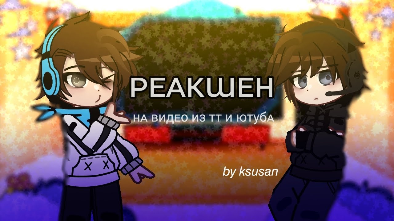 Реакция Lp. Последняя Реальность на тик ток и ютуб || если есть возможность,загляните в описание ;3.
