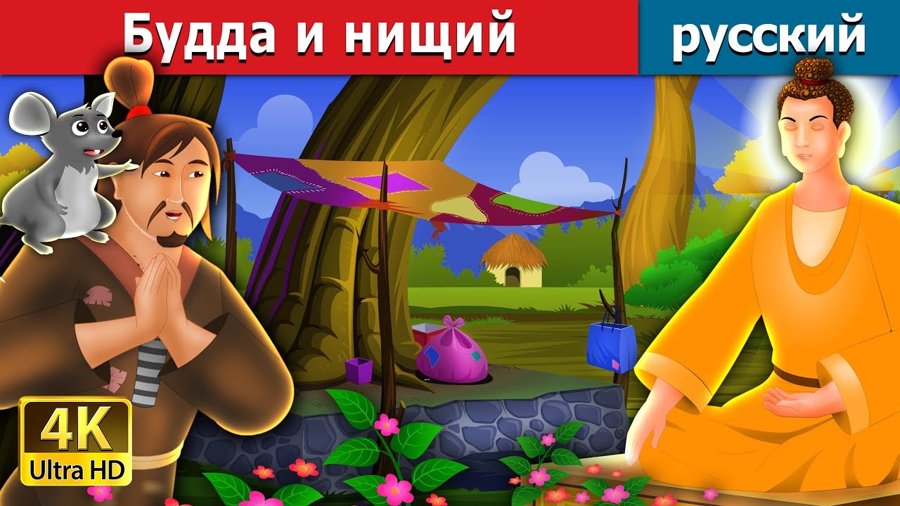 Будда и нищий | The Buddha And The Beggar Story in Russian | русский сказки