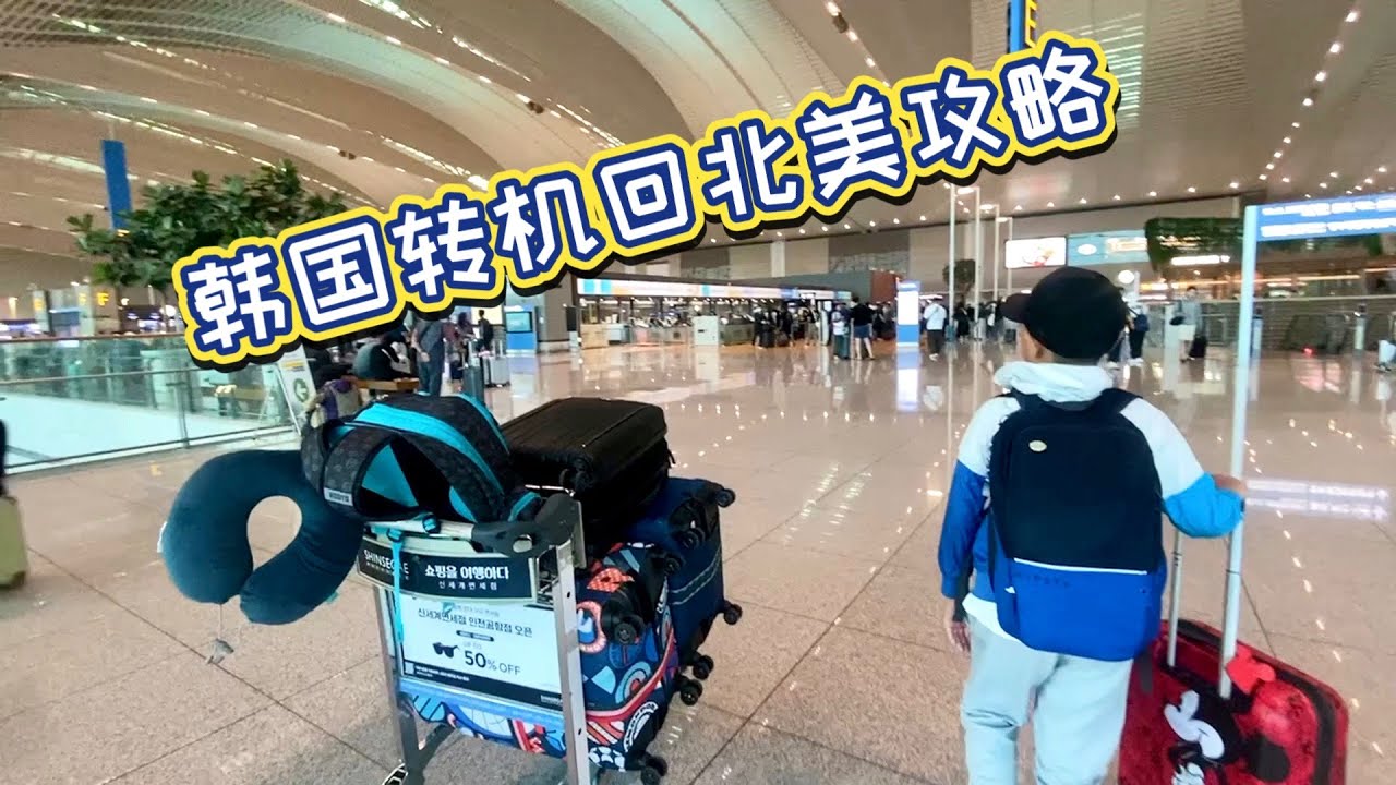 从中国回北美在韩国转机攻略！没有直飞航班就利用转机一个人带娃玩转首尔😀