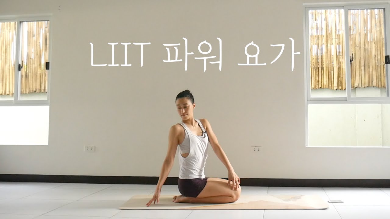 [EVA YOGA] LIIT 파워요가 / 저강도 인터벌 트레이닝 요가