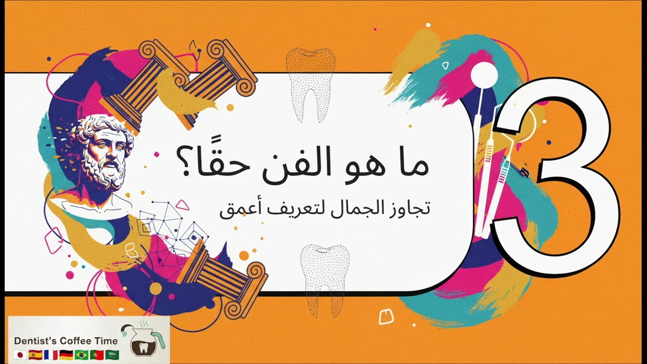الفن والجمال: من المعابد إلى العيادة【Aesthetics EP5】