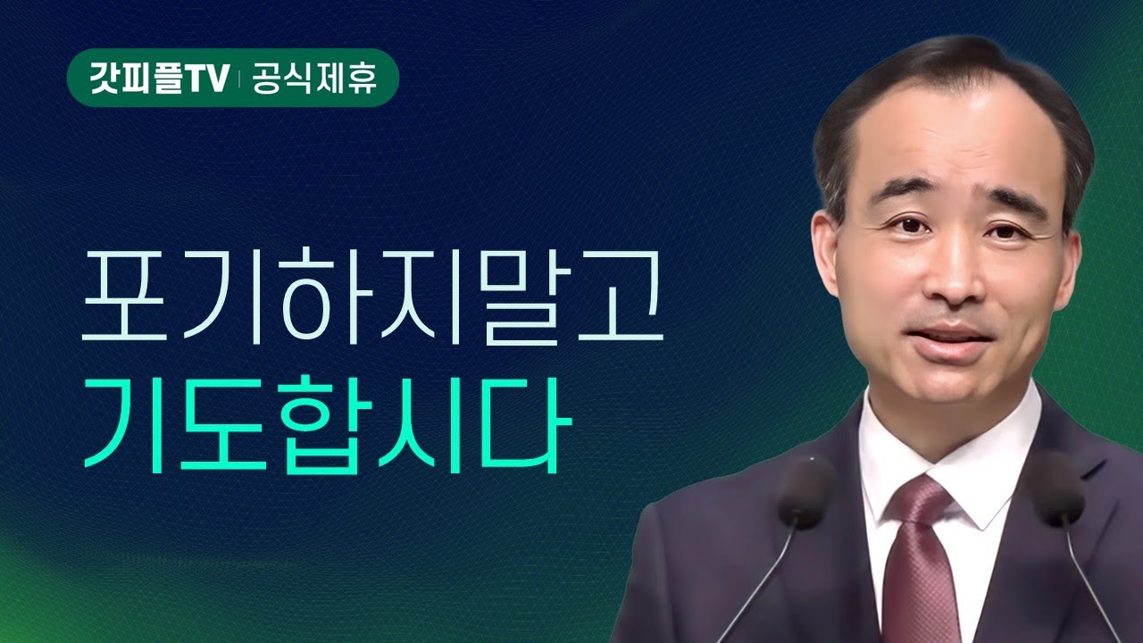 포기하지 말고 기도합시다! : 너는 부르짖으라 시리즈 115 - 박한수 목사 금요예배 설교 제자광성교회 : 갓피플TV [공식제휴]