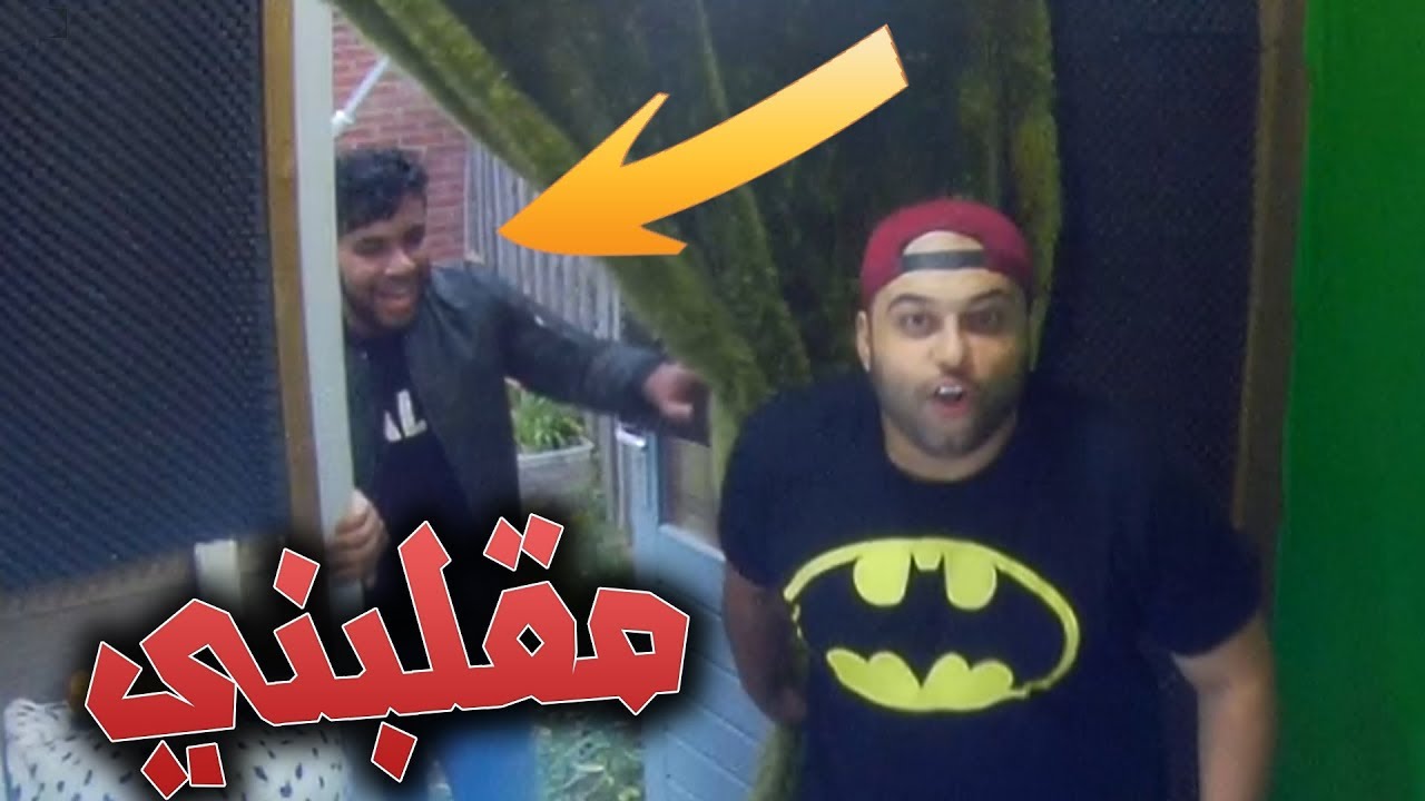 أخوي طقطق عليه !! مقلب الشرطة !! واني أصور لعبة !!