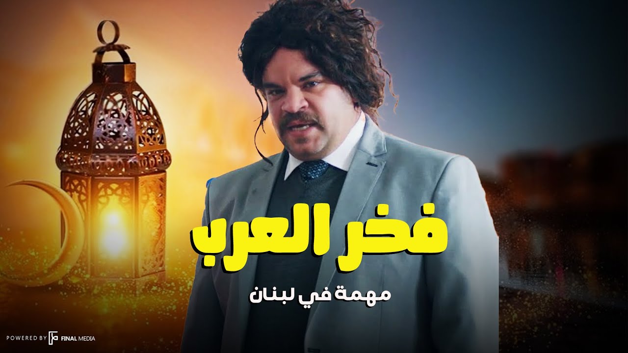 فخر العرب | مهمه في لبنان .. بطولة الدولارات😂🔥