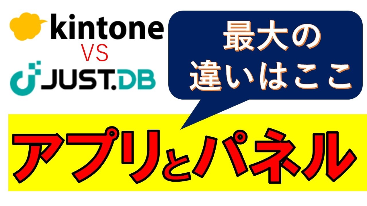 JUST.DB　VS　kintone 　構造的な違い。でも結局ノーコードでは・・・　#justdb  #kintone  #サイボウズ #脱excel