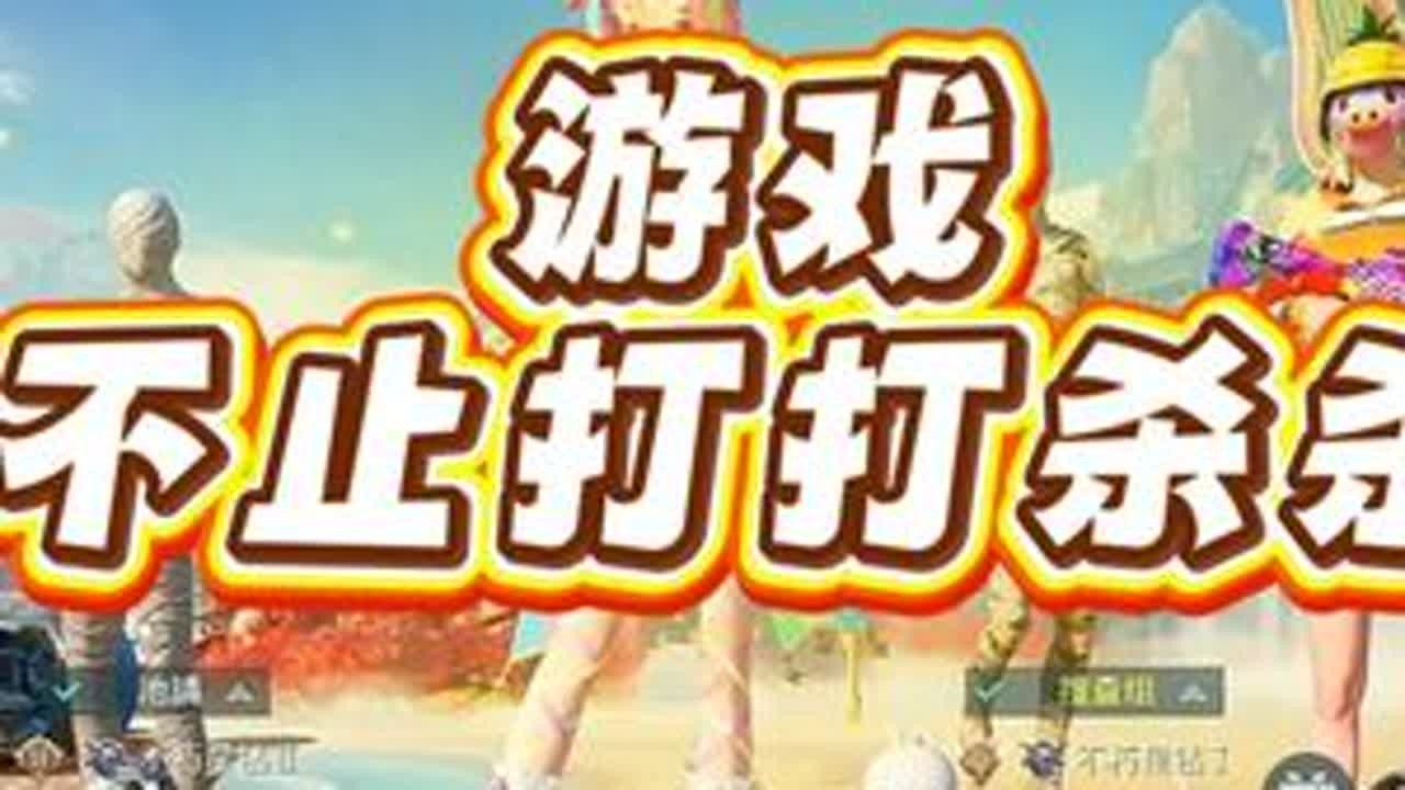 游戏不止打打杀杀 #静妞的直播日常 #和平精英 #和平精英丝路贺新春 #和平丝路敦煌过马年