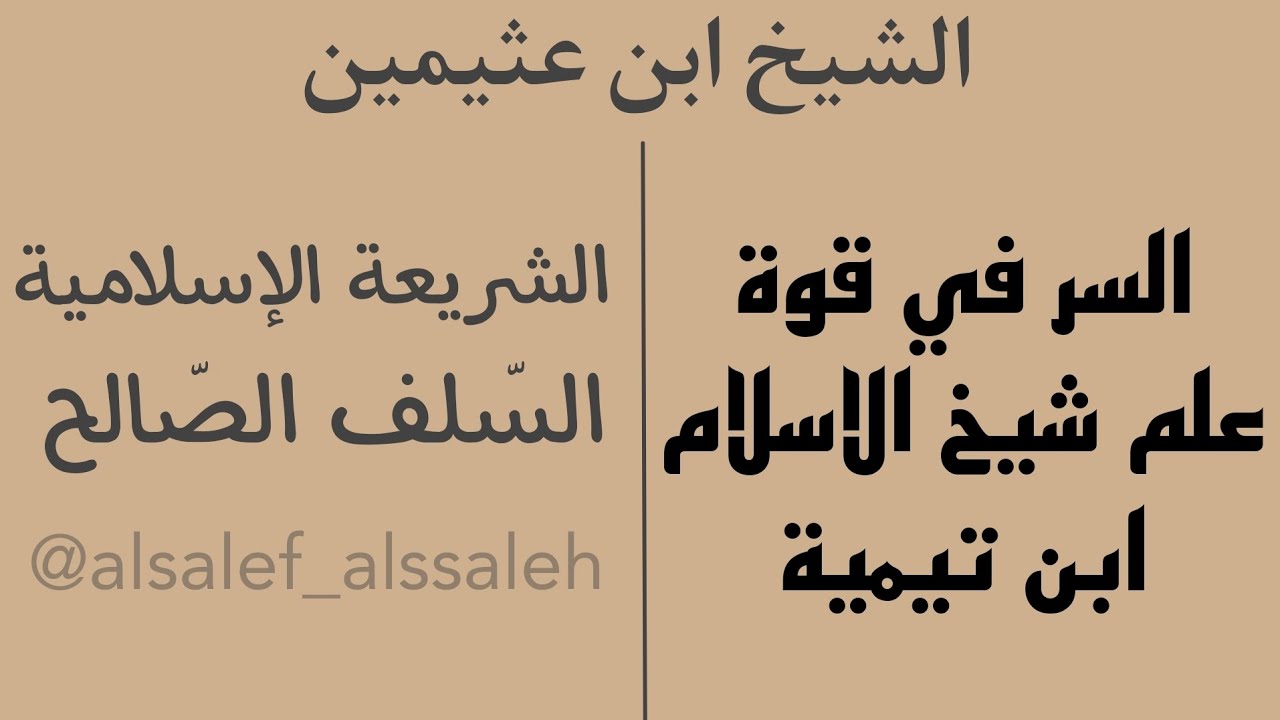 السر في قوة علم شيخ الاسلام ابن تيمية | فضيلة الشيخ ابن عثيمين رحمه الله