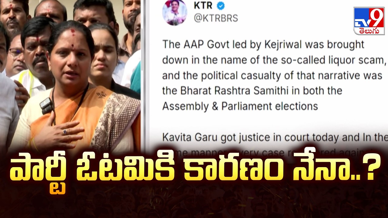 Kavitha Reacts on KTR Comments : పార్టీ ఓటమికి కారణం నేనా..? - TV9