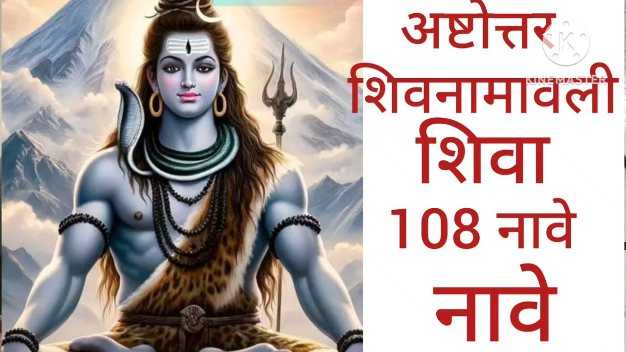 अष्टोत्तर शिवनामावली शिवाचे 108 नावे#मराठी यूट्यूब व्हिडिओ#मोटिवेशनल भक्तिमय 