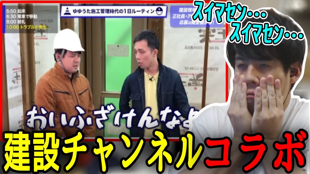 建設チャンネルさんとコラボした動画を見て、当時を思い出すゆゆうた【2022/06/25】