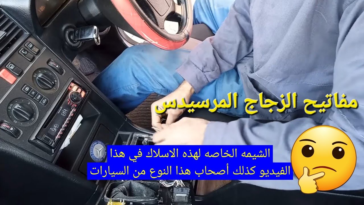 إصلاح مفتاح نافذة مرسيدس بنفسك :شرح ضفيرة الأسلاك