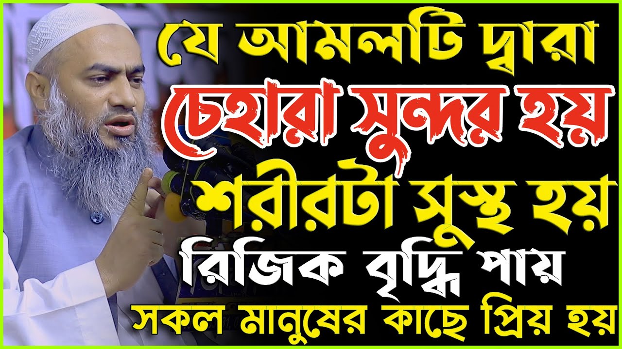 যে আমলটি দ্বারা চেহারা সুন্দর হয় শরীর সুস্থ হয় রিজিক বৃদ্ধি পায় | Mufti Mustakunnabi Kasemi