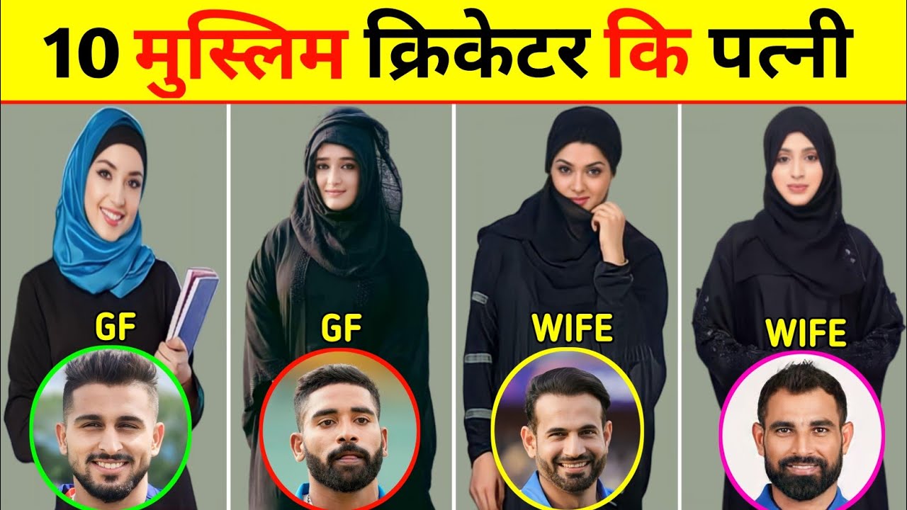Top - 10 मुस्लिम क्रिकेटर कि खुबसूरत पत्नी से मिलिए | Muslim cricketers wife, Muslim cricketers Gf
