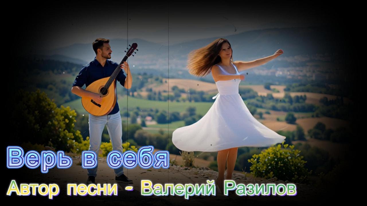 Верь в себя  -  новая песня 2025