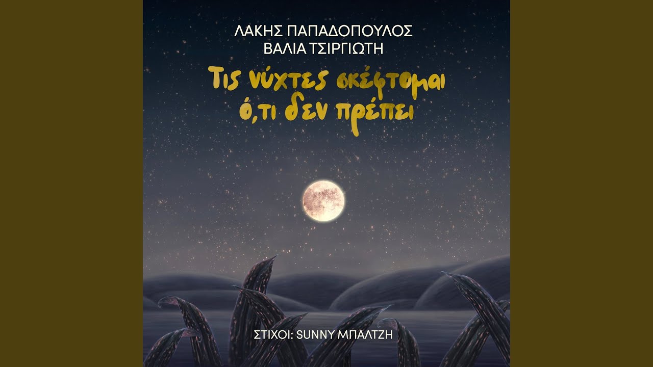 Tis Nychtes Skeftome Oti Den Prepi
