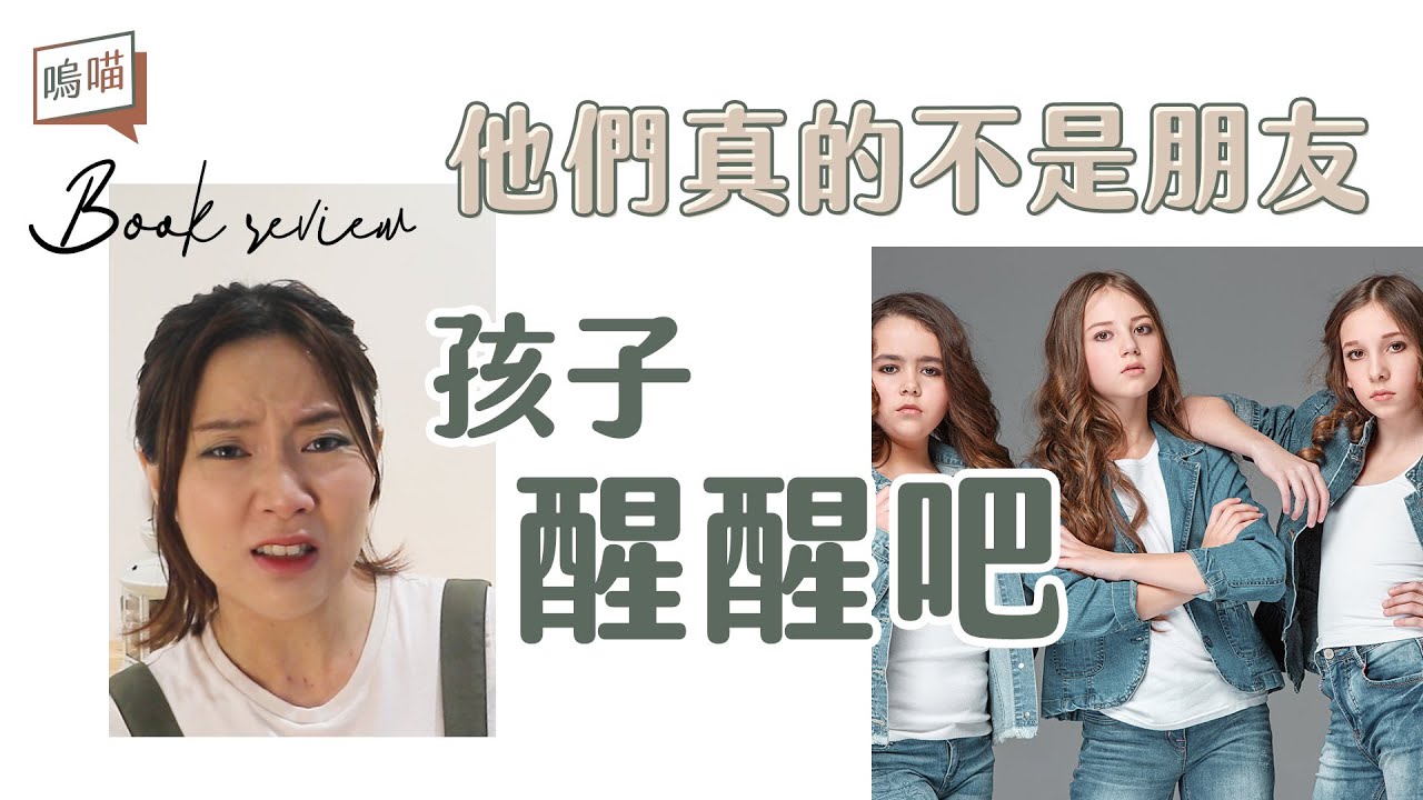 社群濫交心累了嗎？勇敢斷捨離，極簡朋友圈《隨時說再見，隨時再相見》NeKo嗚喵．說書