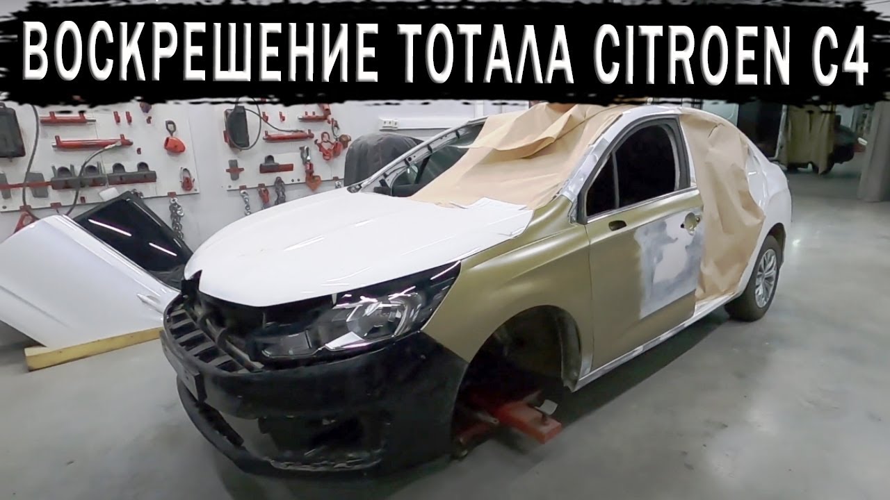 Citroen C4 Воскрешение тотала